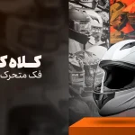 خرید کلاه کاسکت فک متحرک از فروشگاه موتورسواران با بهترین قیمت