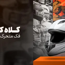 خرید کلاه کاسکت فک متحرک از فروشگاه موتورسواران با بهترین قیمت
