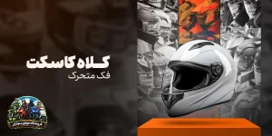 خرید کلاه کاسکت فک متحرک از فروشگاه موتورسواران با بهترین قیمت