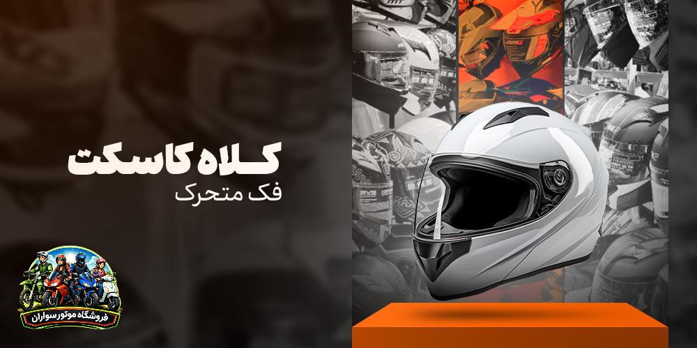 خرید کلاه کاسکت فک متحرک از فروشگاه موتورسواران با بهترین قیمت