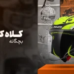 خرید کلاه کاسکت بچگانه و کودک با بهترین قیمت از موتورسواران