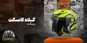 خرید کلاه کاسکت بچگانه و کودک با بهترین قیمت از موتورسواران