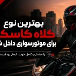 بهترین کلاه کاسکت برای موتورسواری داخل شهری
