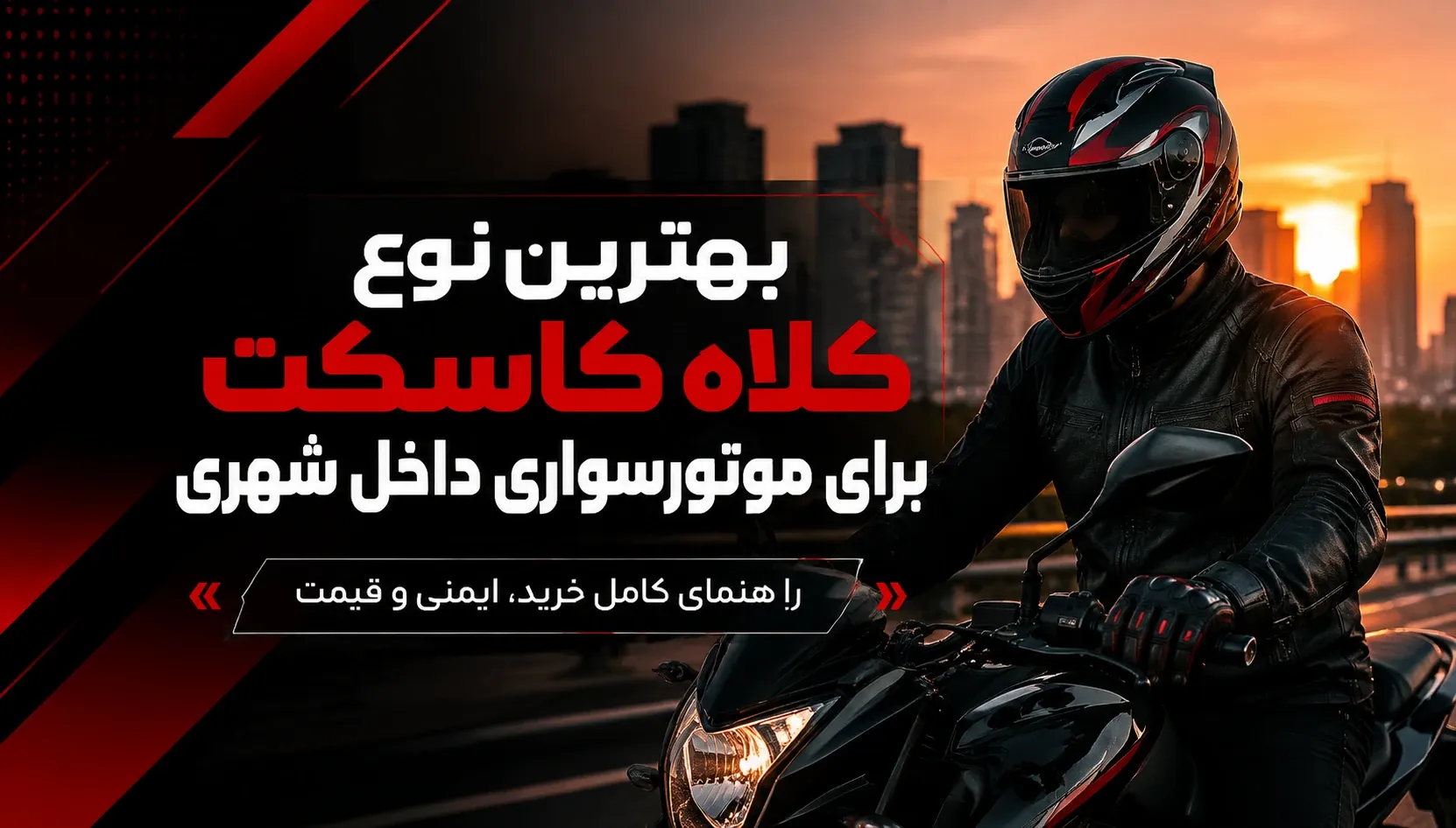 بهترین کلاه کاسکت برای موتورسواری داخل شهری
