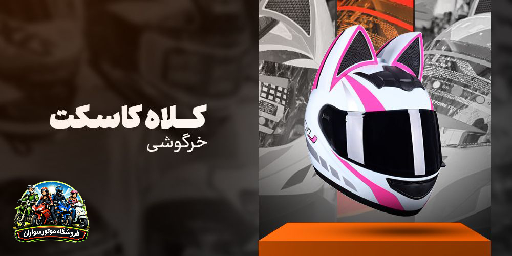 خرید کلاه کاسکت دخترانه و خرگوشی با بهترین قیمت