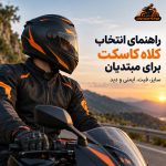 راهنمای انتخاب کلاه کاسکت برای مبتدیان؛ بررسی سایز، فیت، ایمنی و دید