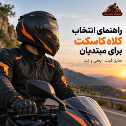 راهنمای انتخاب کلاه کاسکت برای مبتدیان؛ بررسی سایز، فیت، ایمنی و دید