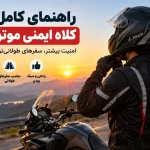 راهنمای انتخاب بهترین کلاه کاسکت برای موتورسواری ایمن و سفر