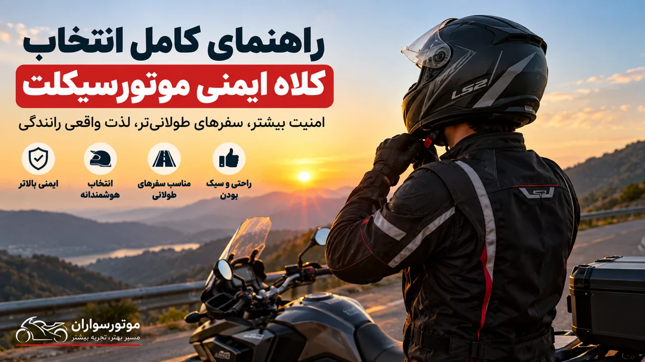 راهنمای انتخاب بهترین کلاه کاسکت برای موتورسواری ایمن و سفر