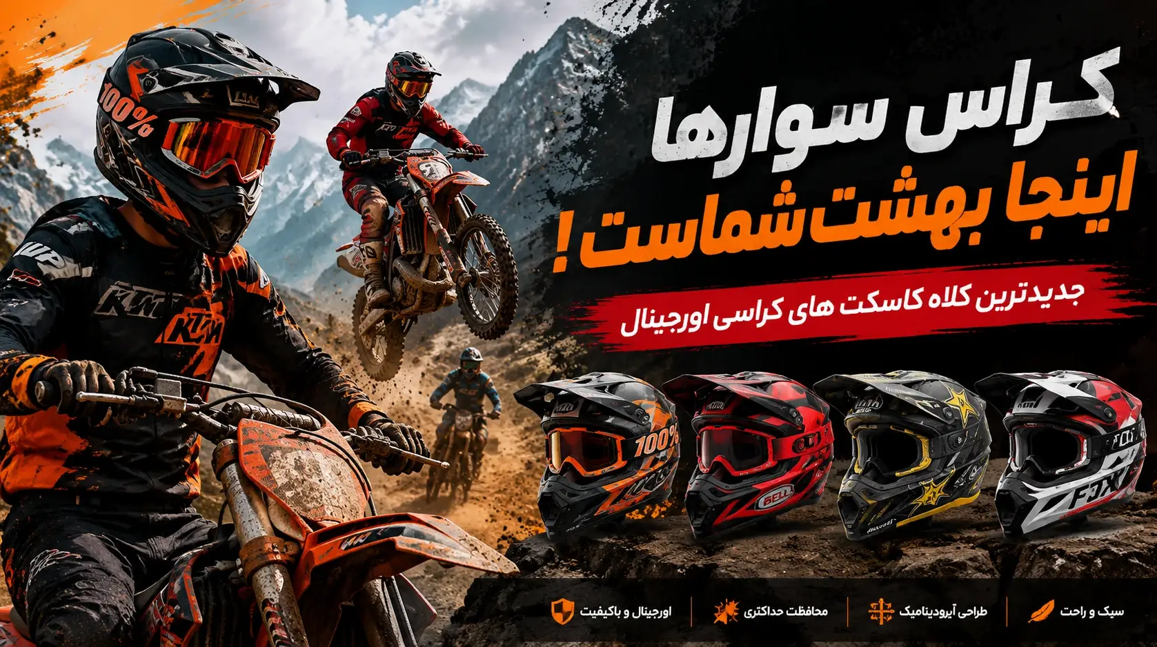 خرید کلاه کاسکت کراسی و افرود با بهترین قیمت بازار