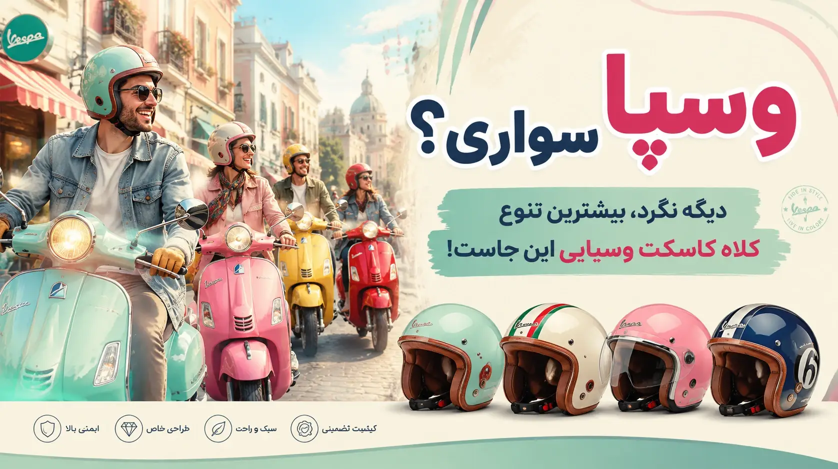 خرید کلاه کاسکت وسپایی و اسکوتری مخصوص تابستان ارزان قیمت