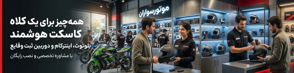 خرید کلاه کاسکت | موتورسواران 3 فروشگاه خرید کلاه کاسکت و لوازم موتورسواران خرید کلاه کاسکت و نصب بلوتوث در فروشگاه موتورسواران