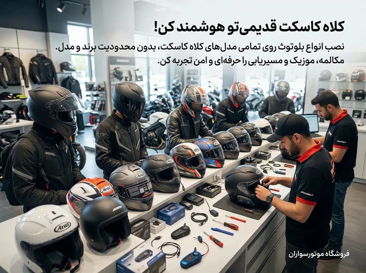 خرید کلاه کاسکت بلوتوث دار و نصب رایگان بر روی انواع کلاه ایمنی