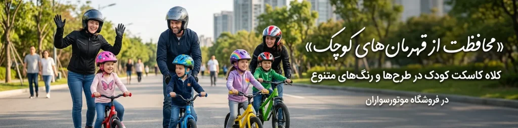 خرید کلاه کاسکت | موتورسواران 2 فروشگاه خرید کلاه کاسکت و لوازم موتورسواران خرید کلاه کاسکت بچگانه و کودک با کیفیت و قیمت مناسب