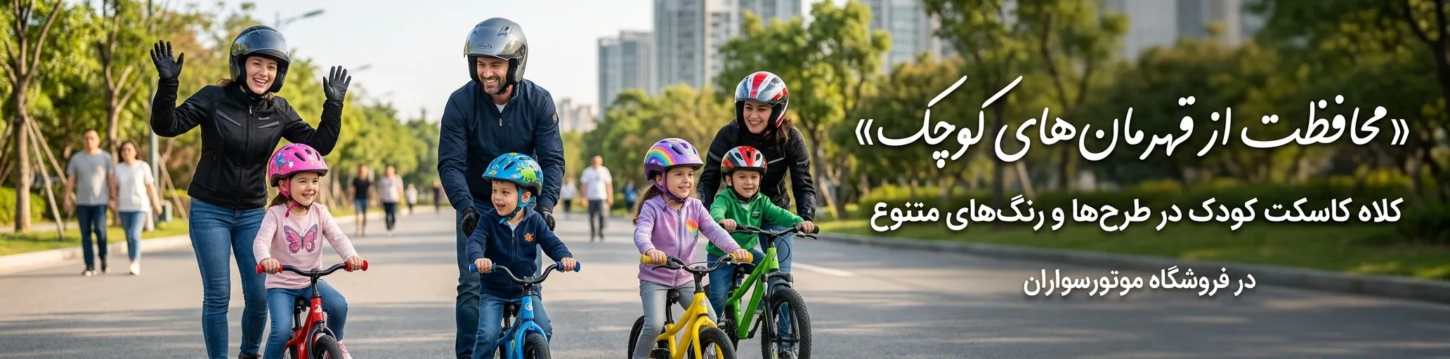 خرید کلاه کاسکت بچگانه و کودک با کیفیت و قیمت مناسب