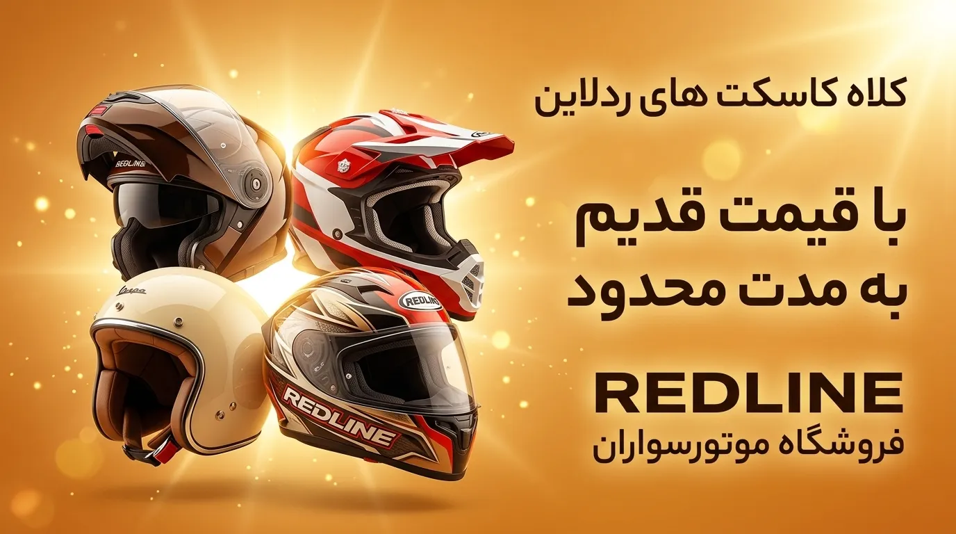 خرید کلاه کاسکت های ردلاین یا بهترین قیمت از فروشگاه