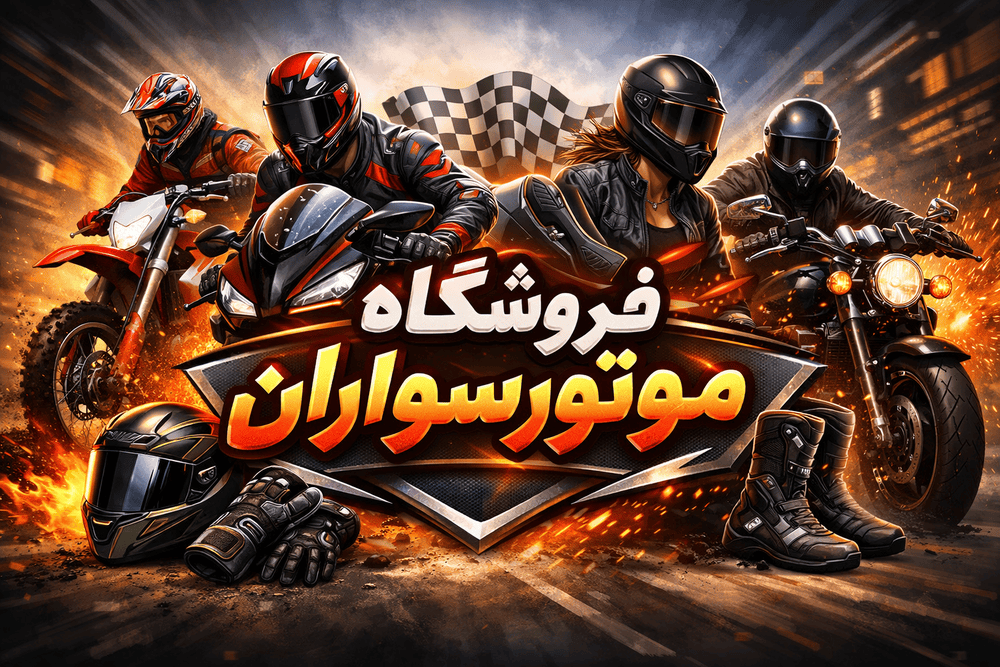 مرکز خرید کلاه کاسکت فروشگاه موتورسواران