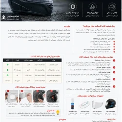 راهنمای جلوگیری از بخار شیشه کلاه کاسکت