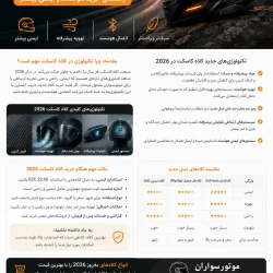 تکنولوژی های جدید کلاه کاسکت ۲۰۲۶
