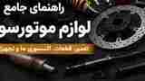 لوازم ضروری موتورسواری، تعمیر و نگهداری موتور؛ ۲۵ وسیله و قطعه مهم 4 فروشگاه خرید کلاه کاسکت و لوازم موتورسواران اکسسوری و قطعات کاربردی موتورسیکلت