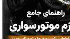 لوازم ضروری موتورسواری، تعمیر و نگهداری موتور؛ ۲۵ وسیله و قطعه مهم 3 فروشگاه خرید کلاه کاسکت و لوازم موتورسواران تایر، تعلیق و قطعات مصرفی موتورسیکلت