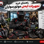 لوازم ضروری موتورسواری و اکسسوری‌های کاربردی برای ایمنی، نگهداری و سفر