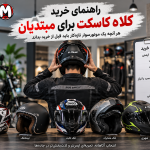 مقایسه سیستم انژکتوری و کاربراتوری موتورسیکلت