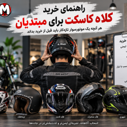 مقایسه سیستم انژکتوری و کاربراتوری موتورسیکلت