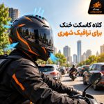 کلاه کاسکت خنک برای ترافیک شهری با تهویه مناسب در هوای گرم