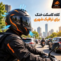 کلاه کاسکت خنک برای ترافیک شهری با تهویه مناسب در هوای گرم