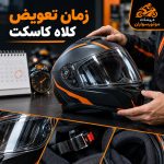 عمر مفید کلاه کاسکت و نشانه‌های زمان تعویض و بازرسی کلاه
