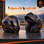 مقایسه کلاه کاسکت فک ثابت و فک متحرک برای شهر و سفر