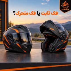 مقایسه کلاه کاسکت فک ثابت و فک متحرک برای شهر و سفر