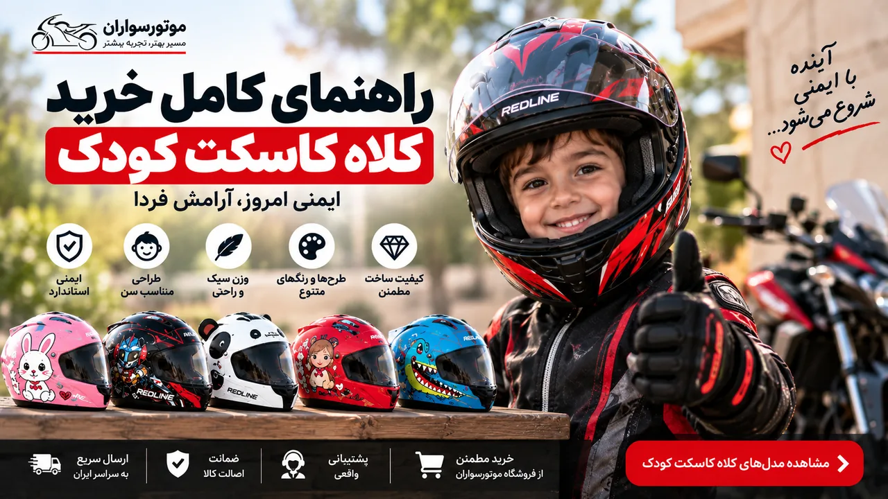 انتخاب سایز و فیت صحیح کلاه کاسکت کودک