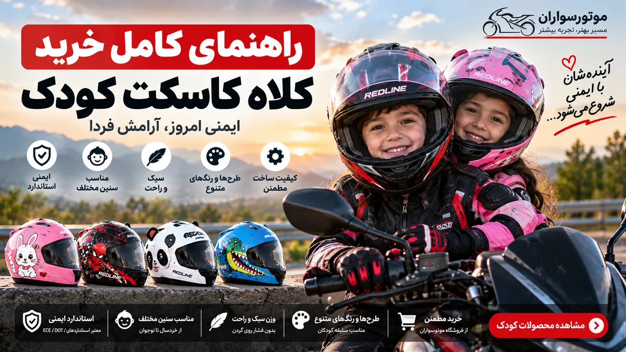 بررسی طلق، میدان دید و فیت کلاه کاسکت کودک