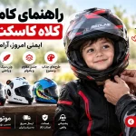 راهنمای خرید کلاه کاسکت کودک؛ انتخاب سایز، فیت و ایمنی مناسب