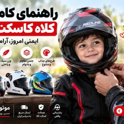 راهنمای خرید کلاه کاسکت کودک؛ انتخاب سایز، فیت و ایمنی مناسب