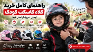 راهنمای خرید کلاه کاسکت کودک؛ انتخاب سایز، فیت و ایمنی مناسب