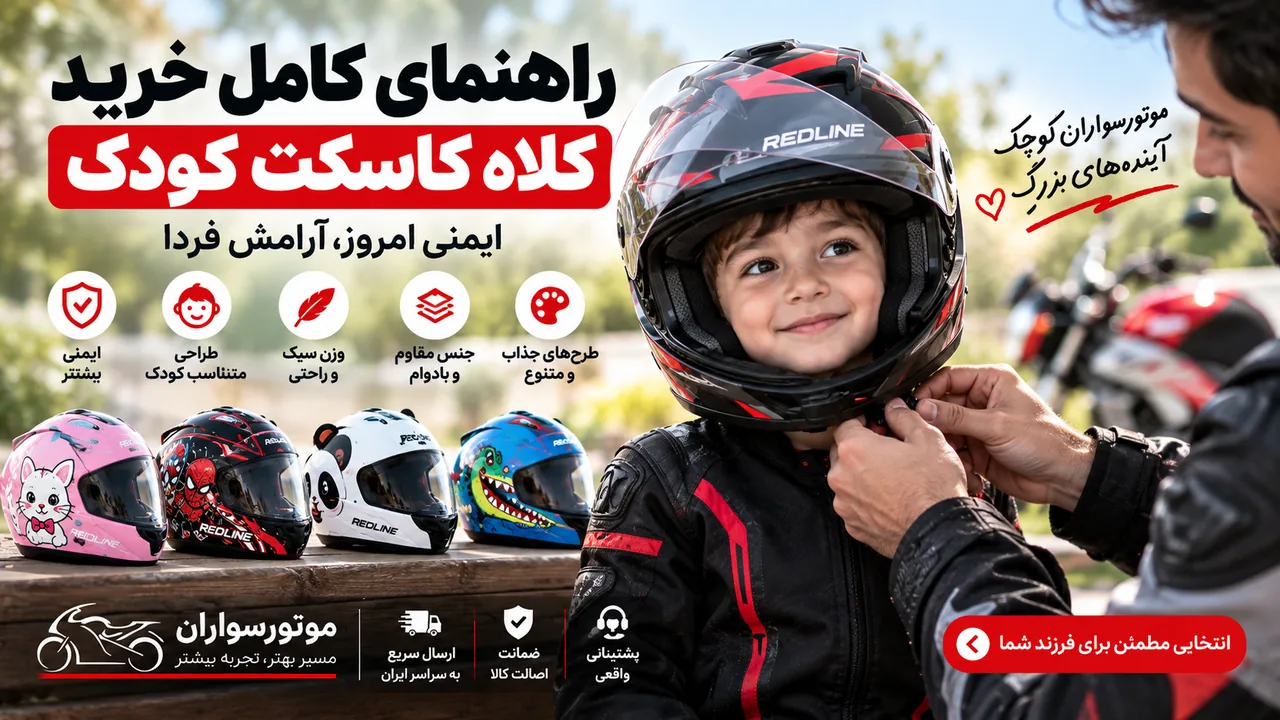 راهنمای خرید کلاه کاسکت کودک؛ انتخاب سایز، فیت و ایمنی مناسب