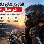 فناوری‌های کلاه کاسکت ۲۰۲۶ شامل ECE 22.06، تهویه، پوسته و بلوتوث