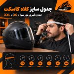 جدول سایز کلاه کاسکت و روش اندازه‌گیری دور سر از XS تا XXL