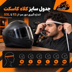 جدول سایز کلاه کاسکت و روش اندازه‌گیری دور سر از XS تا XXL