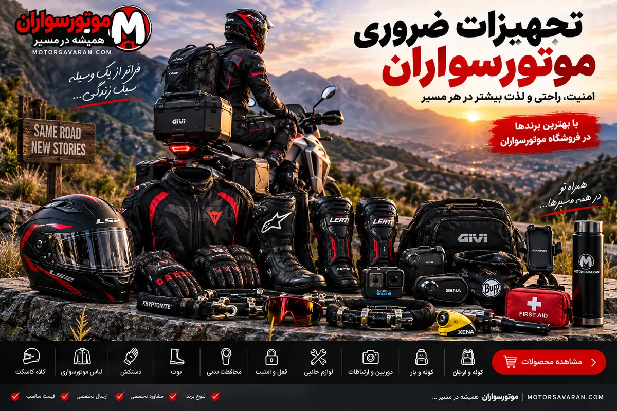 چکلیست سرویس موتورسیکلت و ابزار ضروری؛ ۲۵ وسیله و قطعه 3 فروشگاه خرید کلاه کاسکت و لوازم موتورسواران تجهیزات ایمنی و لوازم ضروری موتورسواران شامل کلاه کاسکت، دستکش، بوت، محافظ و قفل