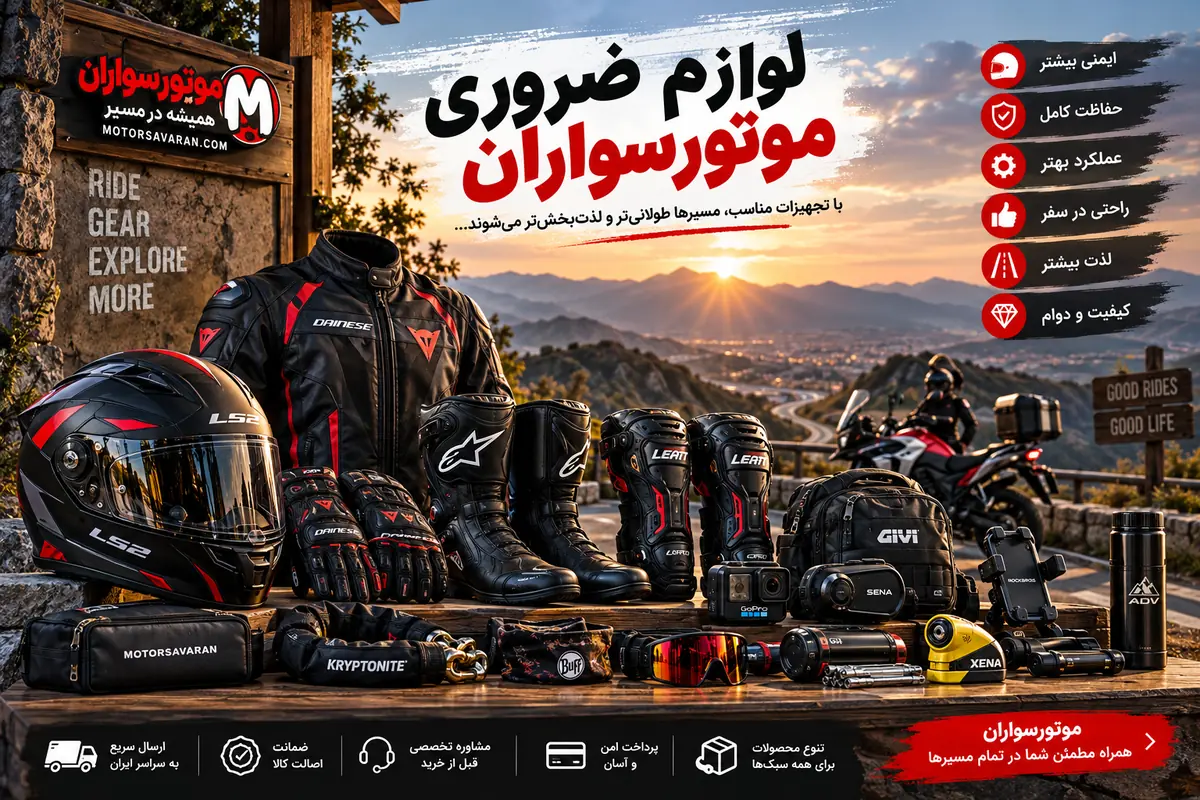 چکلیست سرویس موتورسیکلت و ابزار ضروری؛ ۲۵ وسیله و قطعه 2 فروشگاه خرید کلاه کاسکت و لوازم موتورسواران تجهیزات ضروری سفر با موتورسیکلت شامل کلاه کاسکت، بوت، دستکش و لوازم ایمنی