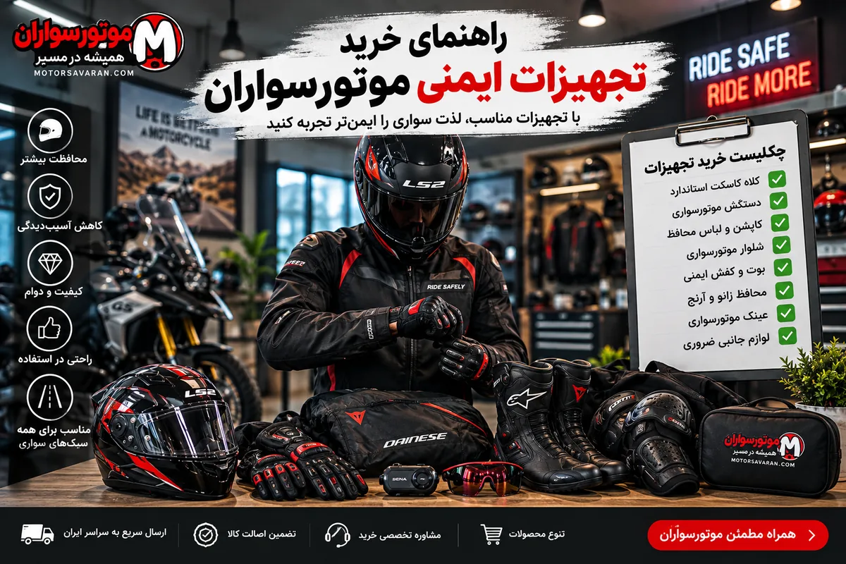 چکلیست سرویس موتورسیکلت و ابزار ضروری؛ ۲۵ وسیله و قطعه 4 فروشگاه خرید کلاه کاسکت و لوازم موتورسواران لوازم ضروری موتورسواری و اکسسوریهای کاربردی برای ایمنی، نگهداری و سفر