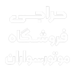 خرید کلاه کاسکت از حراجی فروشگاه موتورسواران